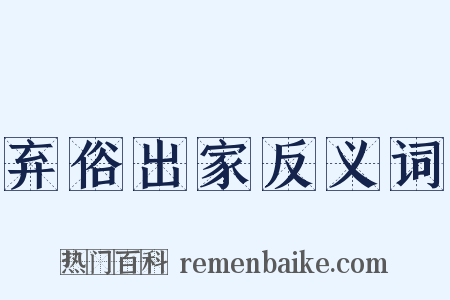 弃俗出家反义词是什么意思的图片
